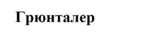 (изобразительный знак)