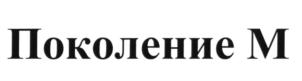 (изобразительный знак)