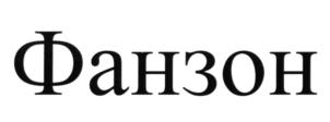 (изобразительный знак)