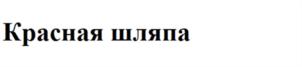 (изобразительный знак)