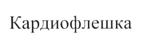 Изображение товарного знака (изобразительный знак)