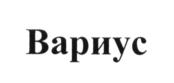 (изобразительный знак)