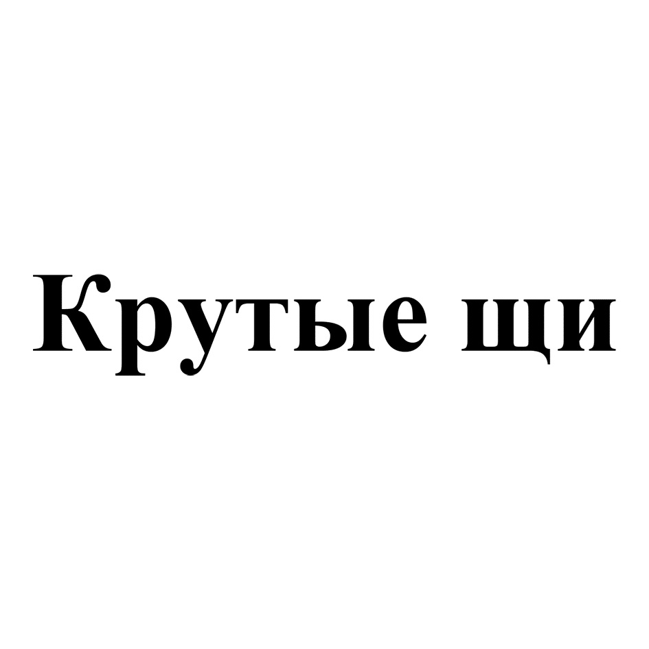 Изображение товарного знака Крутые щи