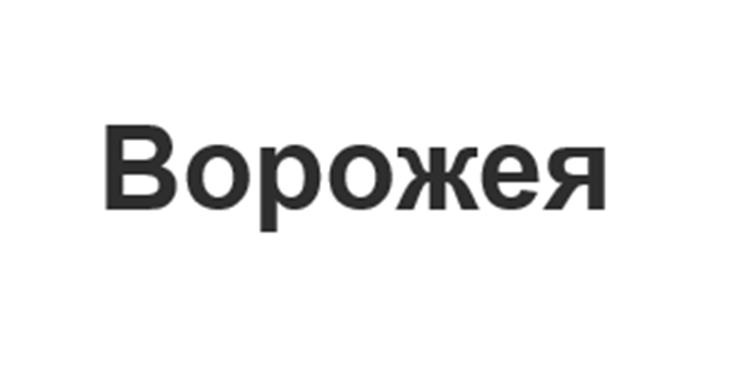 (изобразительный знак)