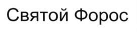 (изобразительный знак)