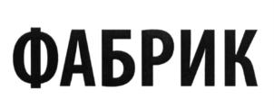 (изобразительный знак)
