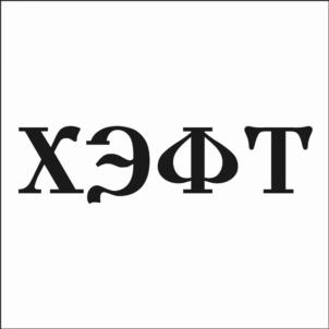 (изобразительный знак)