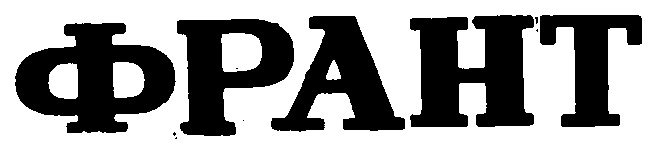 ФРАНТ