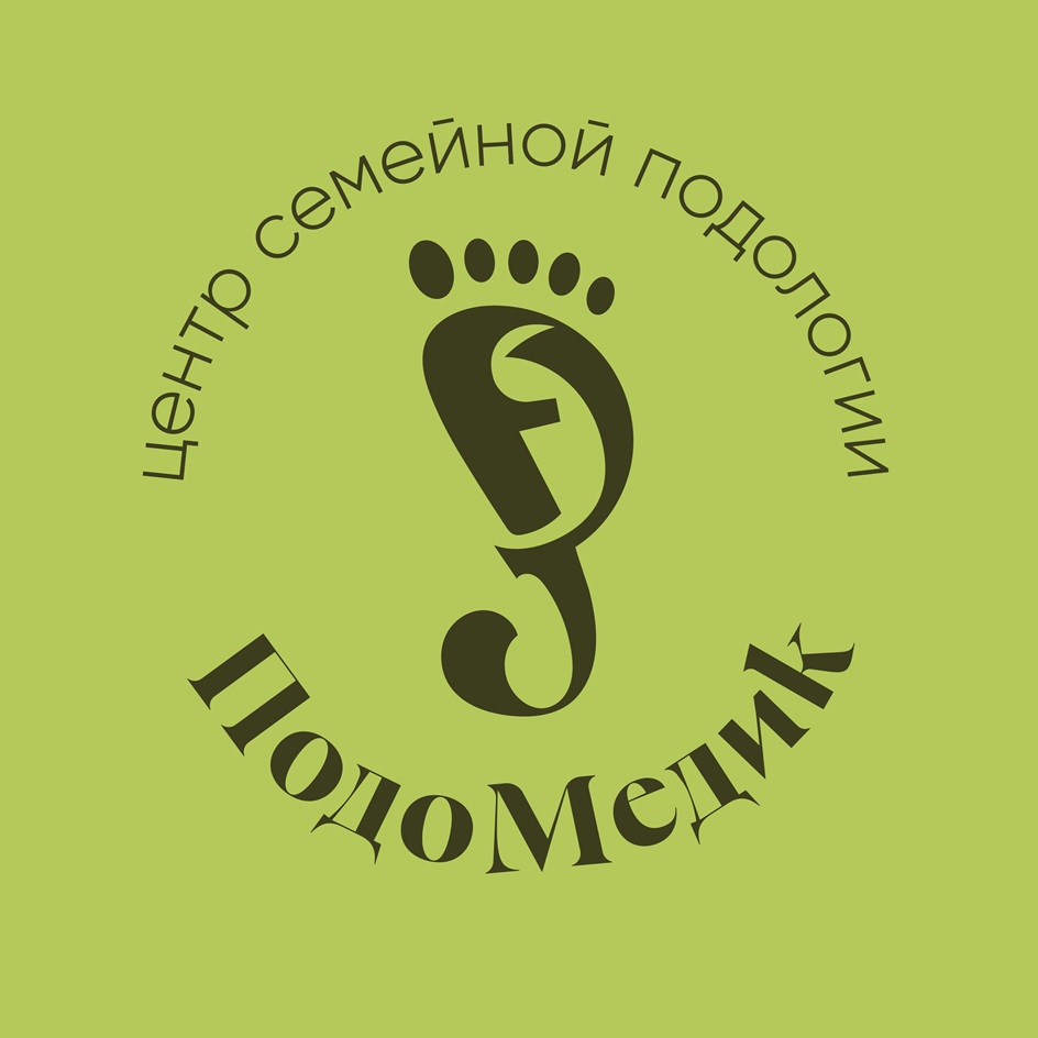 центр семейной подологии Подомедик