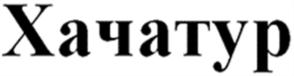 (изобразительный знак)