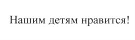 (изобразительный знак)