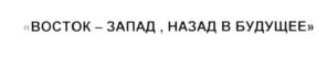 (изобразительный знак)