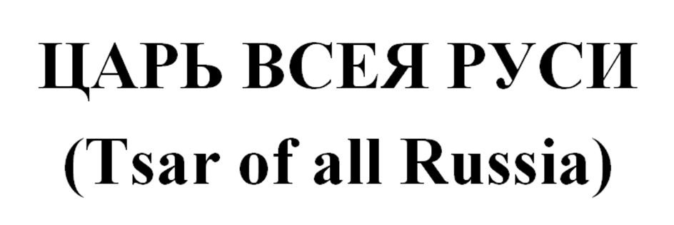 (изобразительный знак)