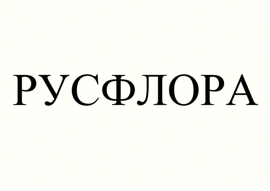 РУСФЛОРА