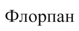(изобразительный знак)