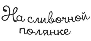 Изображение товарного знака (изобразительный знак)