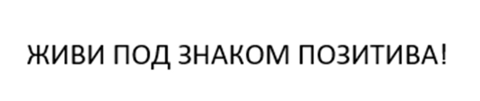 (изобразительный знак)