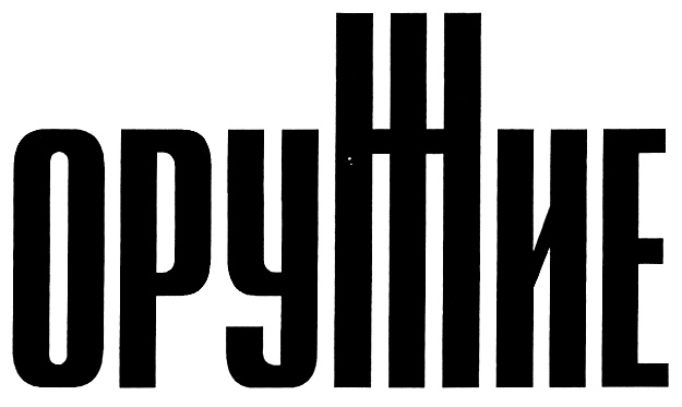 ОРУЖИЕ