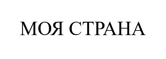 МОЯ СТРАНА