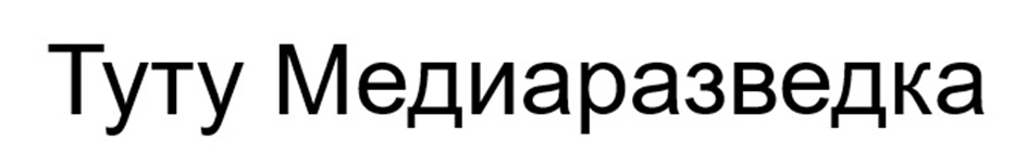 Туту Медиаразведка