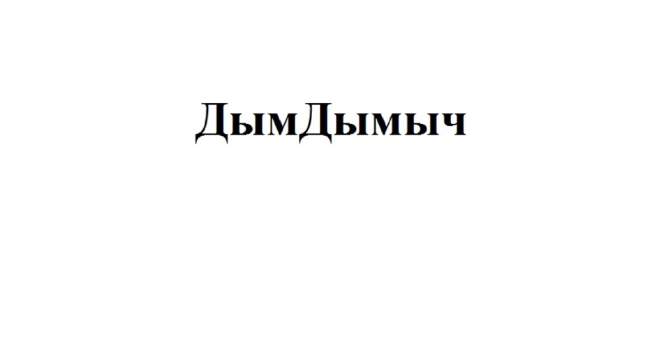 (изобразительный знак)