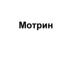 Мотрин