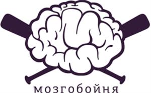 МОЗГОБОЙНЯ