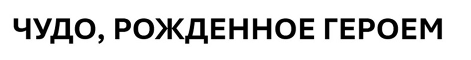 (изобразительный знак)