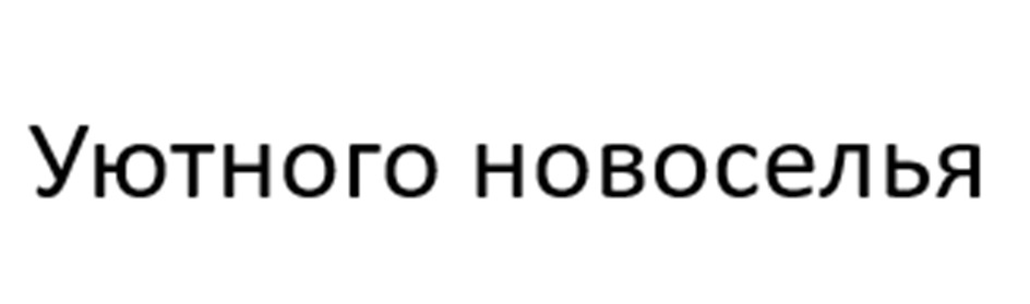 (изобразительный знак)