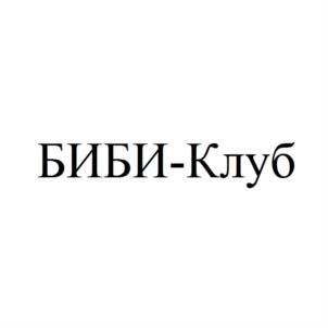 БИБИ-Клуб