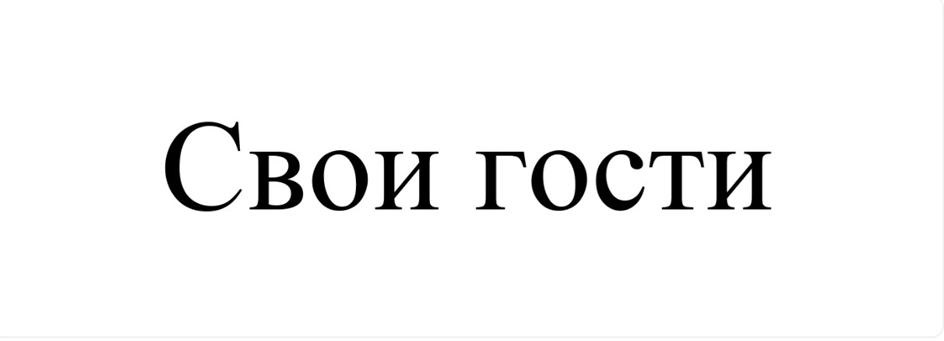 (изобразительный знак)