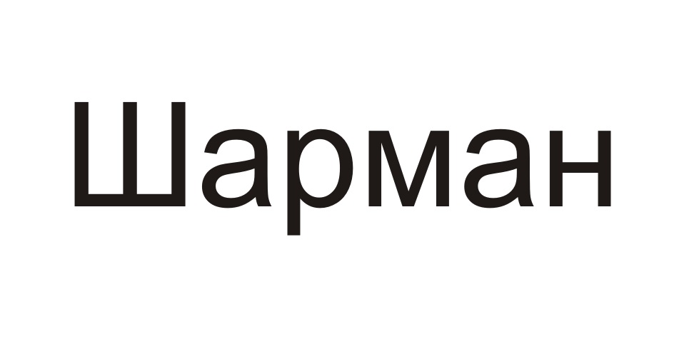 Шарман