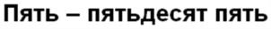 (изобразительный знак)