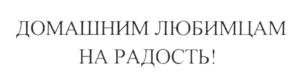 (изобразительный знак)