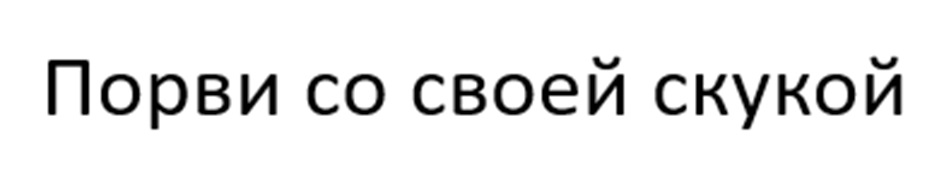 (изобразительный знак)