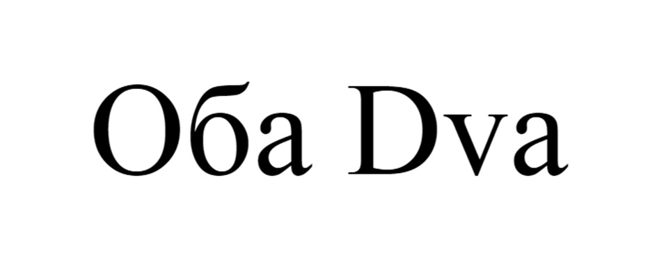 Оба Dva