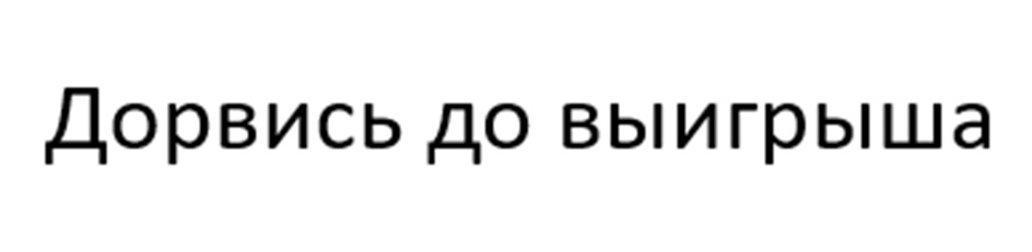 (изобразительный знак)