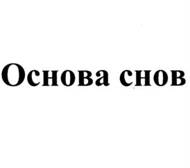 Основа снов