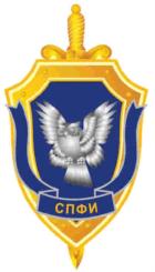 СПФИ
