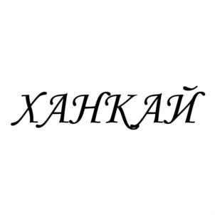 ХАНКАЙ