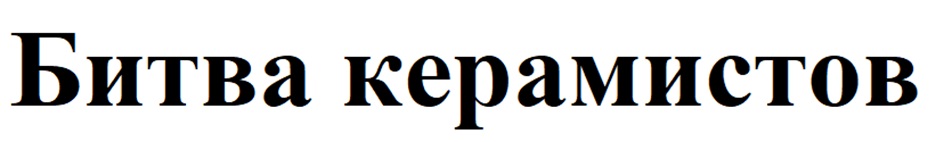 (изобразительный знак)