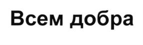 (изобразительный знак)