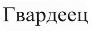 (изобразительный знак)