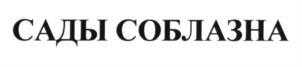 САДЫ СОБЛЯЗНА