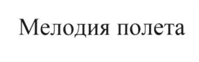 (изобразительный знак)