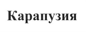 (изобразительный знак)