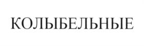 (изобразительный знак)