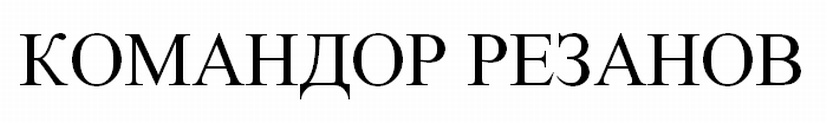 Изображение товарного знака КОМАНДОР РЕЗАНОВ