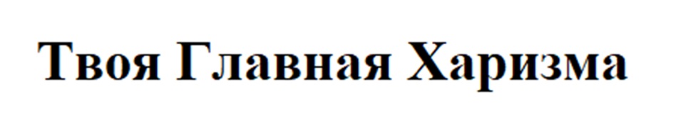 Твоя Главная Харизма