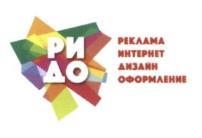 РИДО РЕКЛАМА ИНТЕРНЕТ ДИЗАЙН ОФОРМЛЕНИЕ